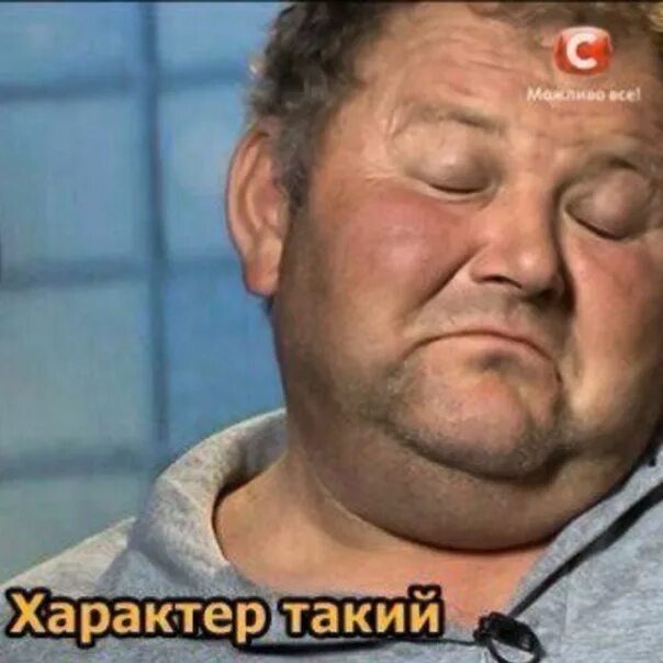 Характер таки. Характер таки