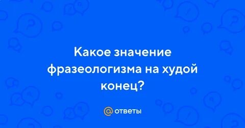 На худой конец