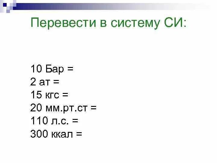 5 20 перевести. Перевести в систему си. Мм РТ ст в си. Мм РТ столба система си. 40 Мм РТ ст перевести в систему си.