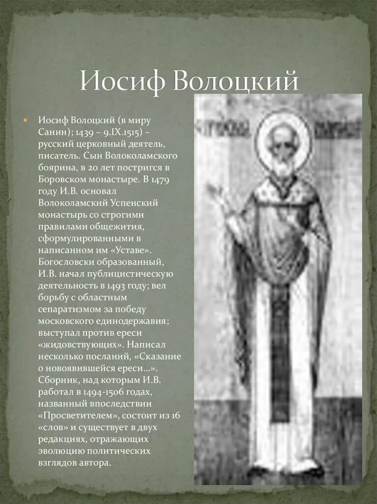 Иосиф волоцкий кратко. Молитва волоцкий иосиф волоцкий. иосиф волоцкий (иван санин). иосиф волоцкий презентация. иосиф волоцкий (1439-1515).