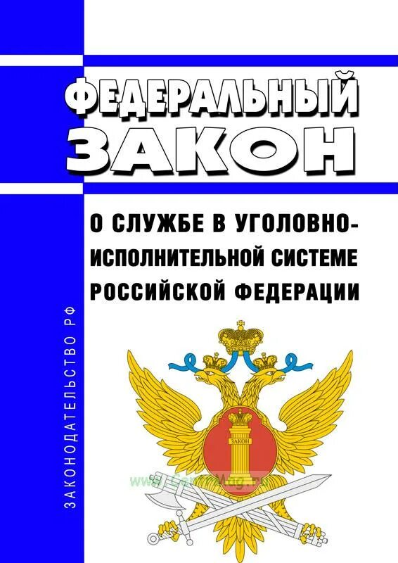 197 фз 2023. Служба в уголовно-исполнительной системе. Уголовно-исполнительная система Российской Федерации. 197 ФЗ О службе в УИС. ФЗ 197 от 19.07.2018 о службе в уголовно-исполнительной системы.