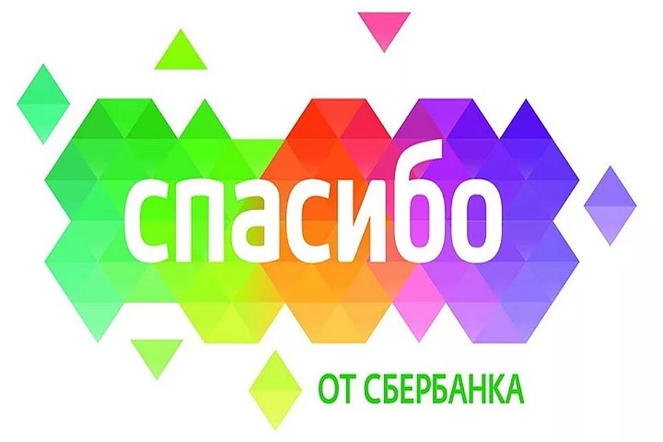 Спасибо от Сбербанка. Сбербанк спасибо логотип. Спасибо от Сбербанка лого. Сбербанк бонусы спасибо. Бонусы сбербанка сайт