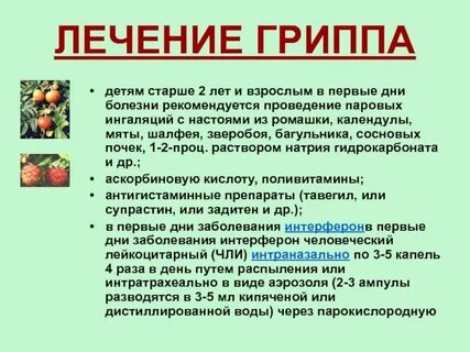 Лечение гриппа