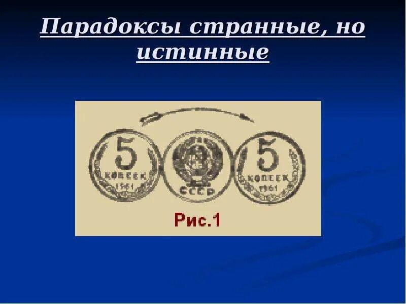 Странный парадокс ошибка. Парадокс с монетами циклоида.