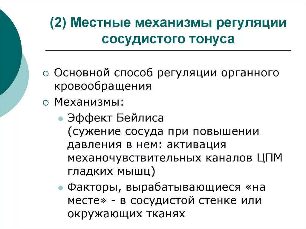 Сосудистый тонус это. Механизмы регуляции сосудистого тонуса. местные механизмы регуляции кровообращения. местная регуляция сосудистого тонуса. базальный сосудистый тонус.