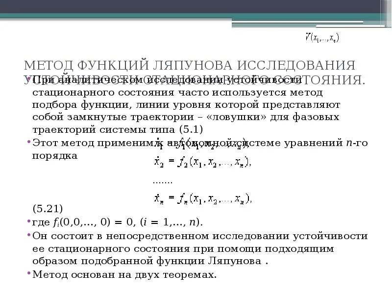 6 стационарные состояния. Метод функции Ляпунова. Функция Ляпунова устойчивость. Уравнение Ляпунова для исследования устойчивости. Устойчивость методом Ляпунова\.