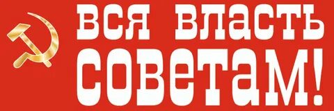Власть советов