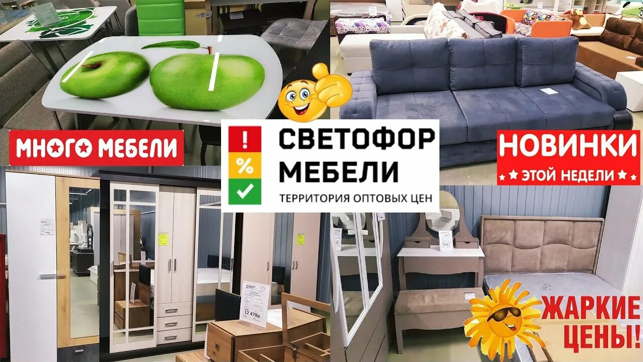 Светофор мебели сайт. Мебель в светофоре. Новинки светофора мебель. Обзор мебели в светофоре. Светофор мебели Мичуринск.