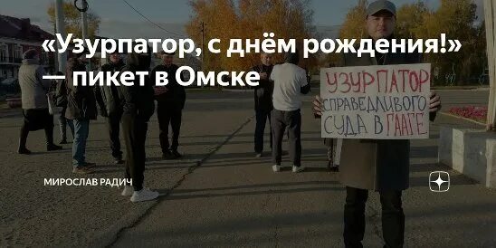 Узурпатор. Кто такой узурпатор. Узупат с днём рождения. Кто такой узурпатор простыми словами.