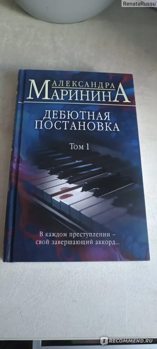 Маринина дебютная постановка том читать. Книга Маринина дебютная постановка картинки.