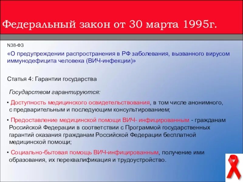 Фз о вич инфекции. ФЗ О предупреждении распространения ВИЧ-инфекции. ФЗ 38 ВИЧ-инфекция. ВИЧ И закон. Закон о предупреждении ВИЧ В РФ.