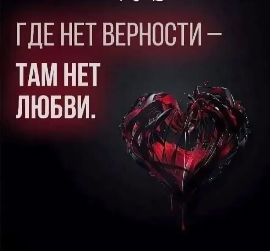 Где есть любовь там нет любви. Нет верности нет любви. любви нет картинки. где нет любви. нет верности.