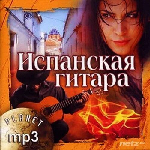 Музыка гитару mp3. Испанская гитара. Диск испанская гитара. Испанская гитара Золотая коллекция 1-2. Испанская гитара.mp3.