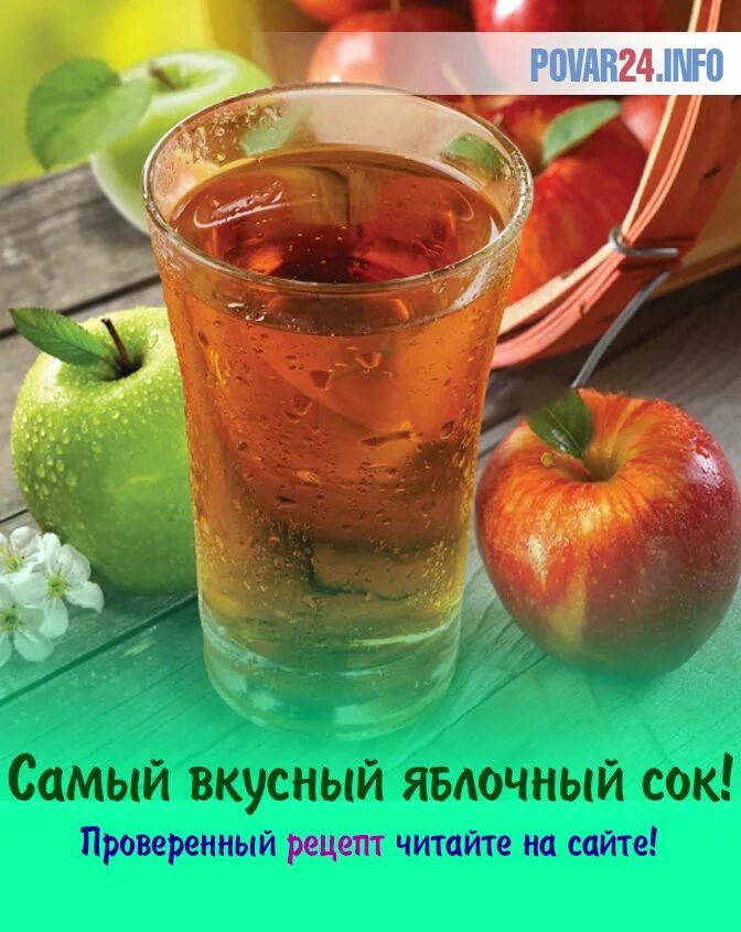 Яблочный сок. Яблочный сок на зиму. Вкусный сок яблочный. Сок из яблок в домашних. Сок яблочный на зиму в домашних условиях
