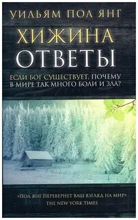 Хижина разговор с богом