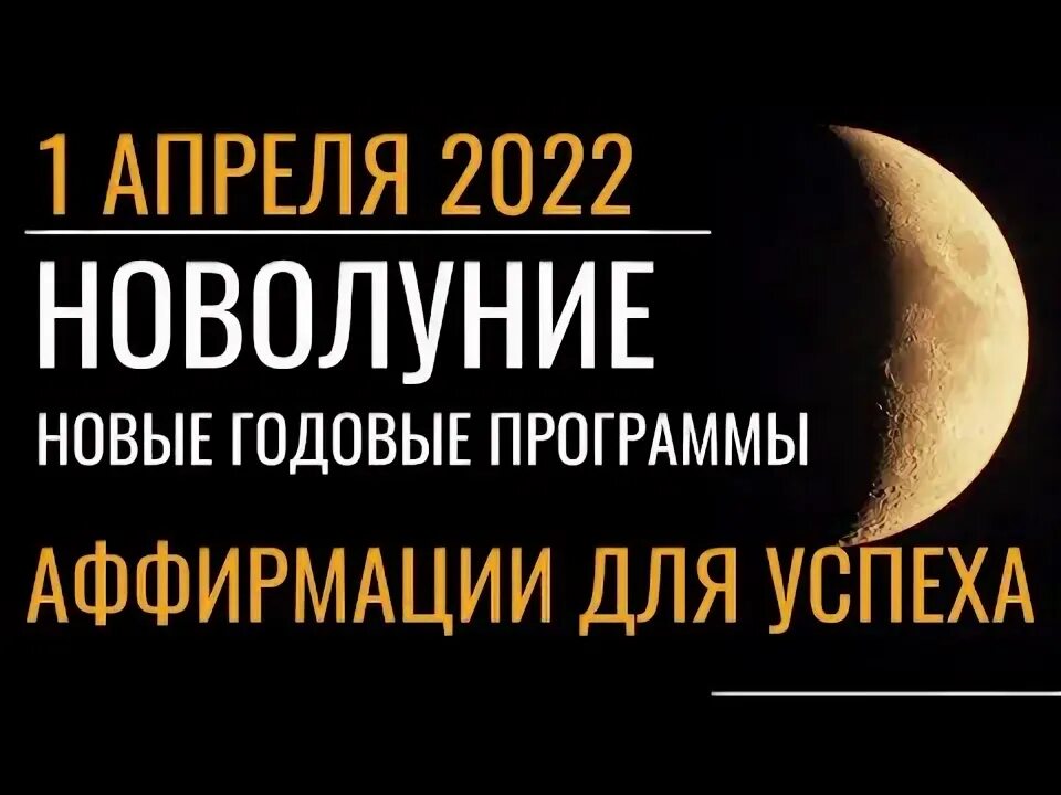 Новолуние в апреле. Новолуние в апреле 2022. Новолуние 01 апреля 2022. 1 Апреля новолуние 2022. Новолуние в апреле точное время