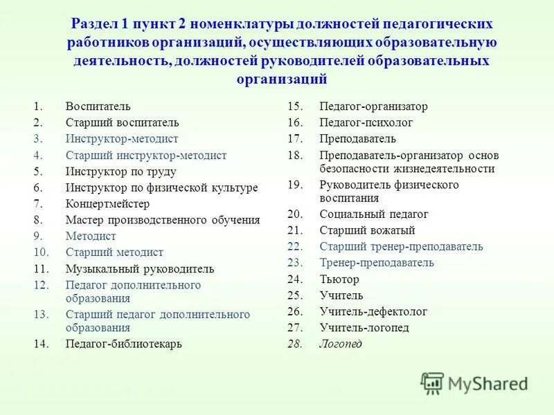 Должности работников школы. Перечень педагогических должностей. перечень должностей в организации. перечень должностей педагогических работников. перечень должностей входящих в педагогический стаж.