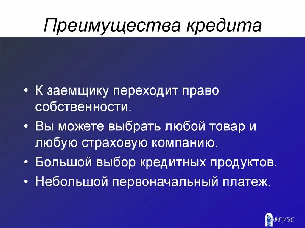 Преимущества кредитования для банка. Преимущества и недостатки ипотечного кредитования. Выгода от кредита. Преимущества и недостатки кредита. Преимущества потребительского кредита.