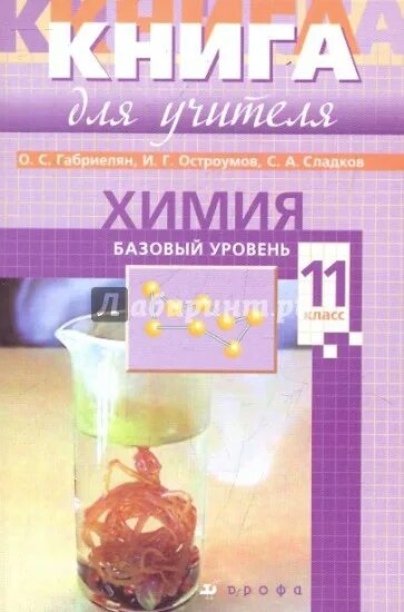 Химия 11 класс габриелян остроумов. Химия (базовый уровень) 10 кл. Габриелян о.с., Остроумов и.г., с. Химия Габриелян Остроумов 10-11 класс. Химия 10 класс Габриелян Остроумов Сладков базовый уровень. Химия 11 класс базовый уровень.