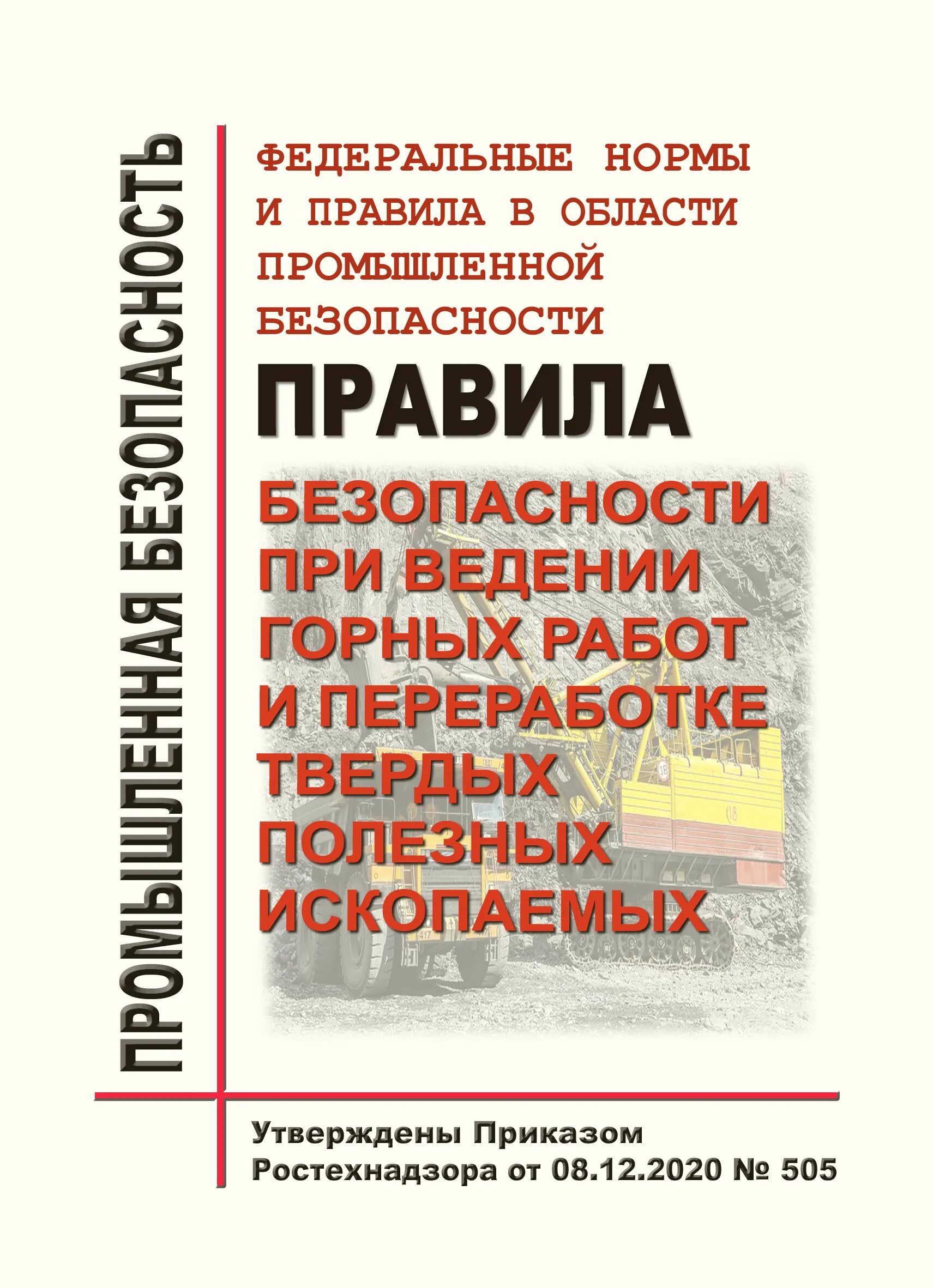 505 правила безопасности при ведении горных