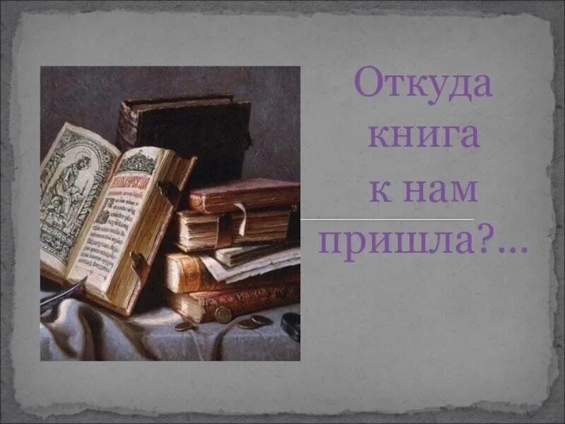 Пришел без книги. Откуда книга к нам пришла. Презентация откуда пришла книга. Откуда пришла книга для дошкольников. Откуда книга к нам пришла для дошкольников.