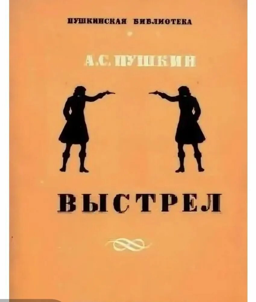 Выстрел история создания. Книга пушкина выстрел. выстрел пушкин обложка книги.