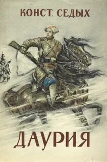 Даурия книга