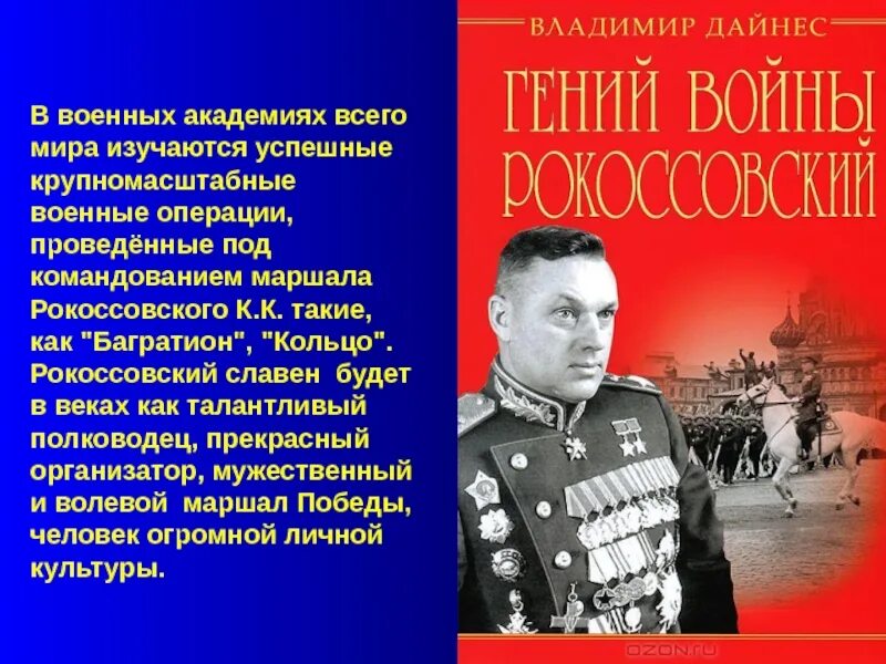 Маршал Победы Рокоссовский. Маршал Рокоссовский операция Багратион.