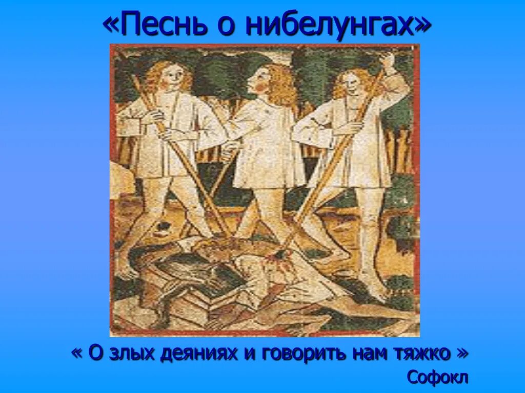 Песнь о нибелунгах тематика. Песнь о нибелунгах: эпос. Кримхильда песнь о нибелунгах. Хильдебранд песнь о нибелунгах. Песнь о нибелунгах тематика.
