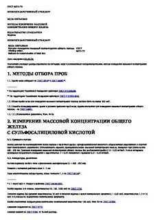 Метод измерения массовой концентрации железа