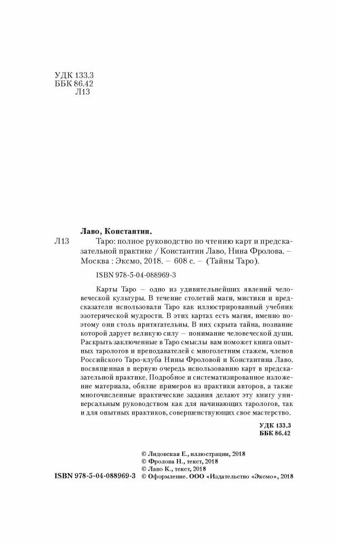 Лаво полное руководство по чтению карт. Полное руководство по чтению карт и предсказательной практике. Лаво и Фролова полное руководство по чтению карт. Таро полное руководство по чтению карт и предсказательной практике.