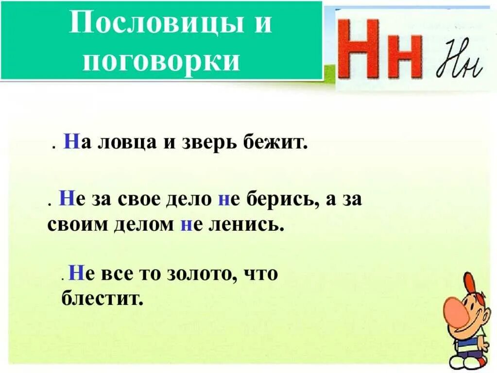 Скороговорки на букву н. Пословицы на букву н. Поговорки с буквой н. Стих про букву н.