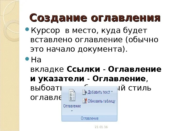 Подзаголовок создать. Порядок создания оглавления. Оглавление и указатели. Опишите порядок создания оглавления и указателя. Описать порядок создания оглавления.