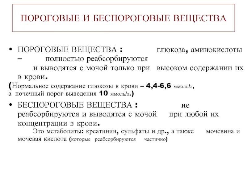 Почему глюкоза в моче. Пороговые и беспороговые вещества. Пароговый и безпароговый вещества. Пороговые вещества в моче. Понятия о пороговых веществах.