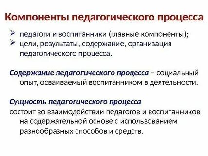 Педагогический процесс понятие и определение