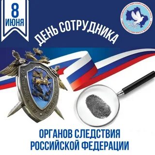 День сотрудника следственного комитета