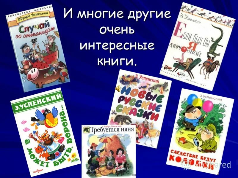 Успенский произведения для детей. Эдуард успенский и его произведения для детей. Главные книги успенского. Э н успенский произведения для детей. Список детских книг эдуарда успенского.