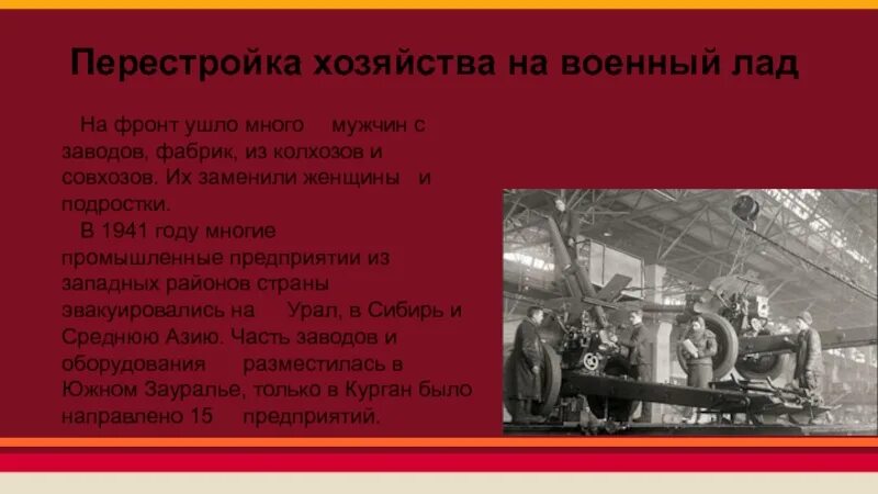 Перестройка хозяйства на военный лад. Перестройка промышленности на военный лад в 1941. Перестройка экономика в годы войны. Перестройка промышленности на военные рельсы. Перестройка фронта