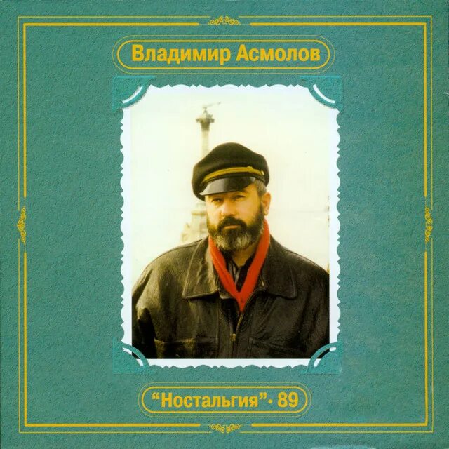 Владимир асмолов биография личная жизнь Фотогалерея Владимир Асмолов. Профиль "Информационный портал шансона"