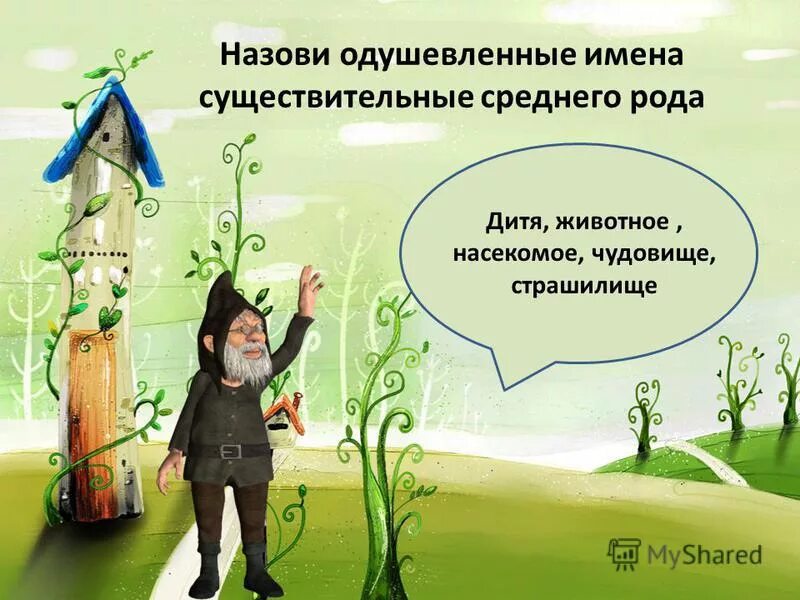 неодушевленные предметы среднего рода. слово род одушевленное. имя собственное одушевленное. имя существительное нарицательное неодушевленное женский род. имена существительные изменяются.