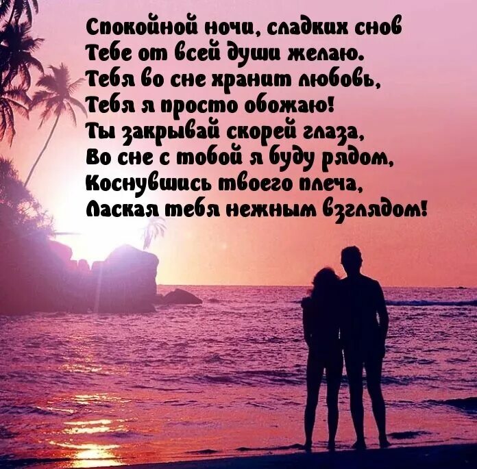 Сообщения любимым на ночь