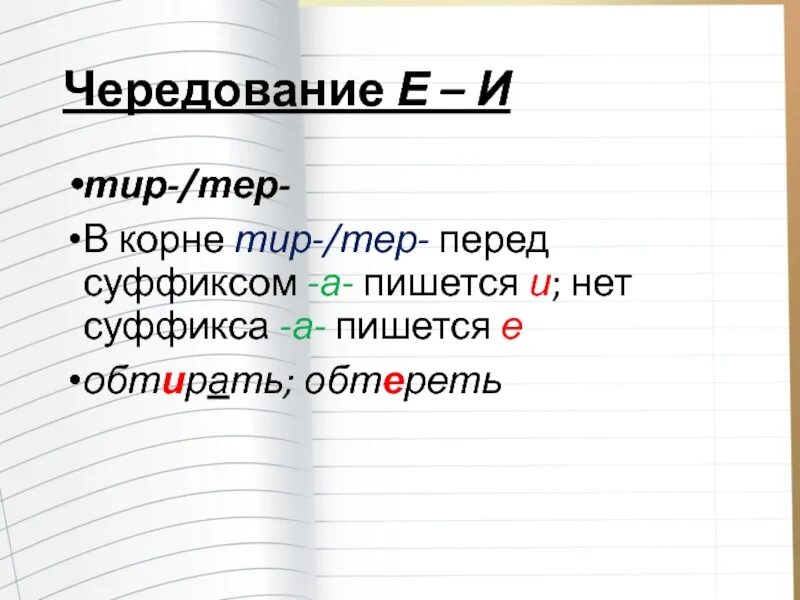 Написание слов с корнем с чередованием гласных. Правописание чередующихся гласных зависит от суффикса. Чередующиеся гласные в корне мер мир. Чередование гласных в корнях бер бир. Чередование гласных в суффиксах.
