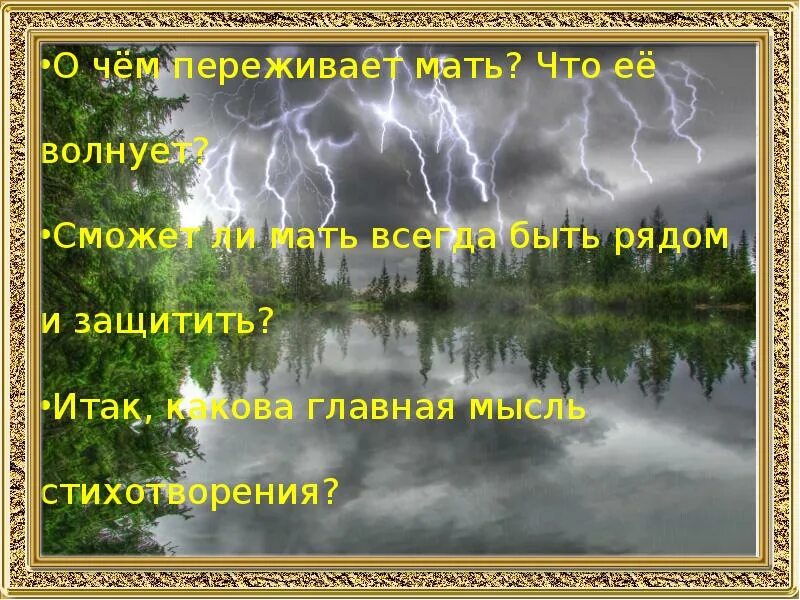 Женский день в бурю плещеев 2 класс. Вопросы к стихотворению в бурю. Стихотворение в бурю Плещеев. Стихотворение Плещеева буря. В бурю стихотворение.