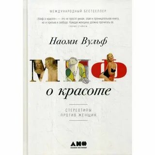 Вульф миф о красоте