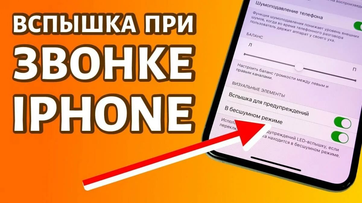 Как сделать вспышку при уведомлениях на айфоне