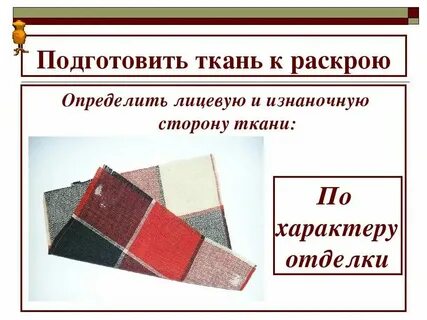 Как распознать ткань