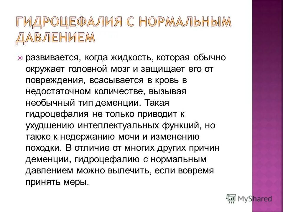 Деменция презентация. Презентация на тему деменция. Гидроцефалия нормального давления. Мания или деменция.