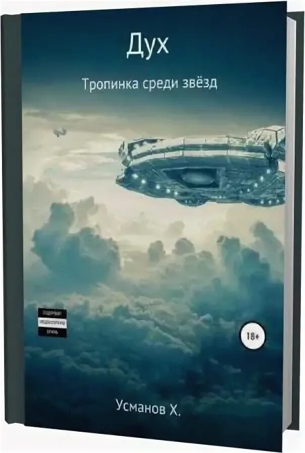 Х.У. Усманов. Дух Усманов книги. +Хайдарали Усманов - дух 13. Тропинка среди звёзд. Хайдарали Мирзоевич Усманов тернистый путь. Х усманов книги