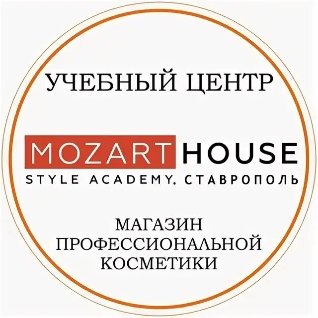 Моцарт арт хаус. Парикмахерское искусство моцарт хаус. Mozart house ставрополь. Mozart house ставрополь. Ставрополь что лучше м академия профессий или моцарт хаус.