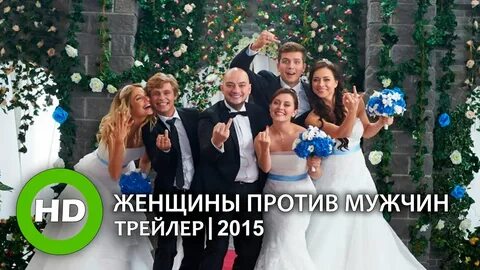 Женщины против мужчин 2015
